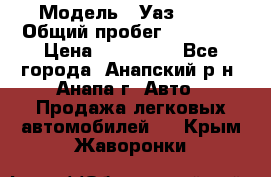  › Модель ­ Уаз 3151 › Общий пробег ­ 50 000 › Цена ­ 150 000 - Все города, Анапский р-н, Анапа г. Авто » Продажа легковых автомобилей   . Крым,Жаворонки